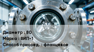 Фонарь смотровой (индикатор потока) 80 ВИП-1 Способ присоед.фланцевое